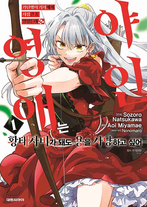 가난뱅이 기사에게 시집간 줄 알았는데?!