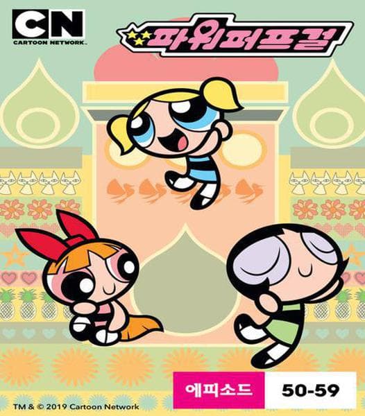 파워퍼프걸 시즌 5