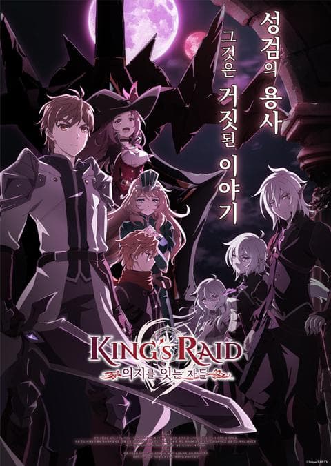 킹스레이드 : 의지를 잇는 자들