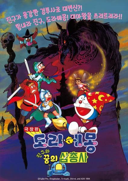 도라에몽 : 진구와 꿈의 삼총사