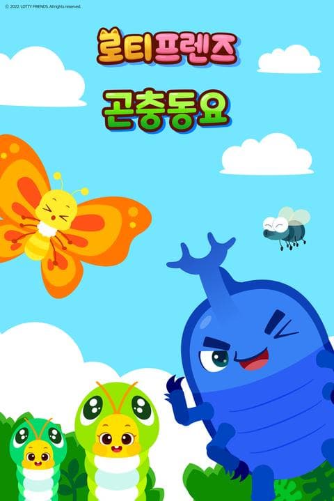 로티프렌즈 곤충동요 - 한국어