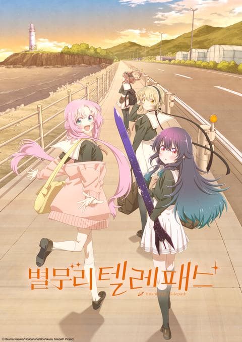 별무리 텔레패스