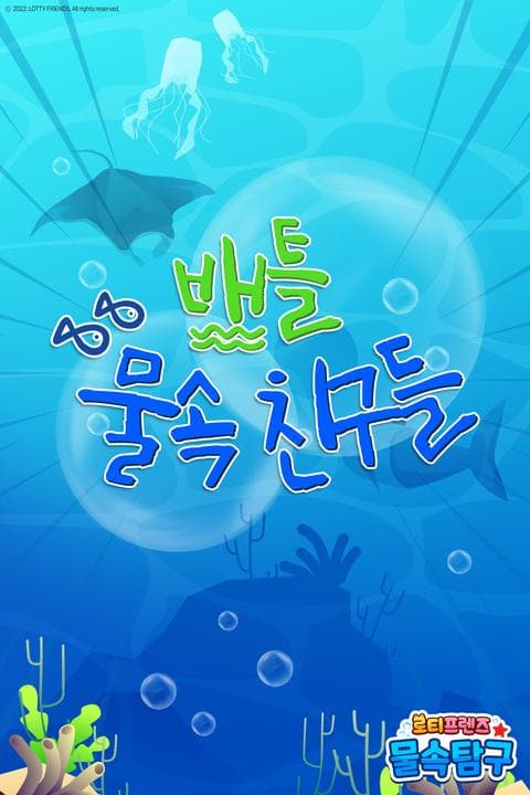 로티프렌즈 배틀: 물속 친구들 - 한국어