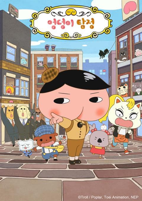 엉덩이 탐정 시즌 3