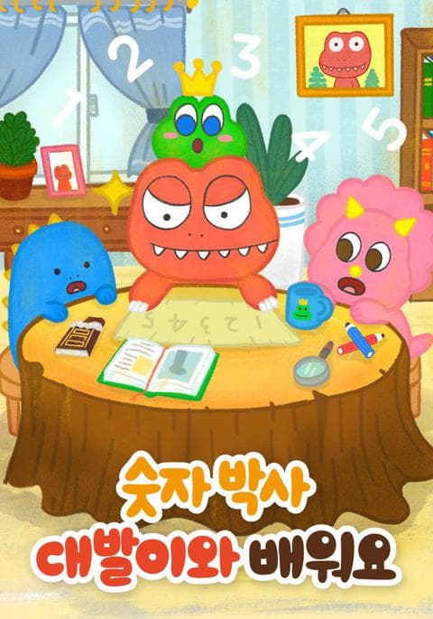 숫자박사 : 대발이와 배워요