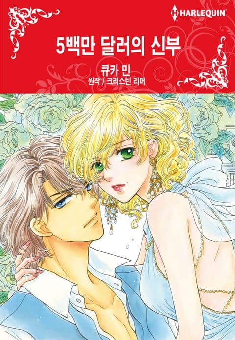 5백만 달러의 신부