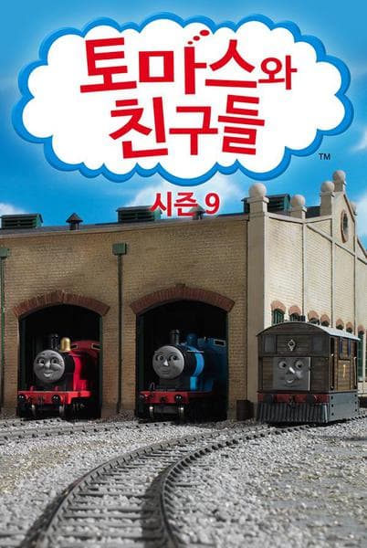 토마스와 친구들 시즌 9
