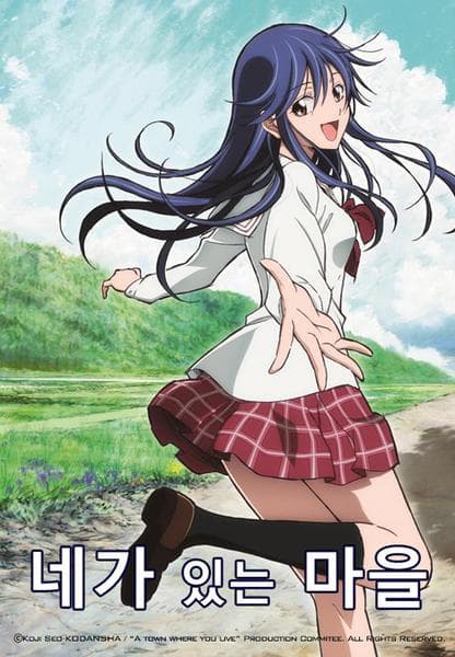 네가 있는 마을