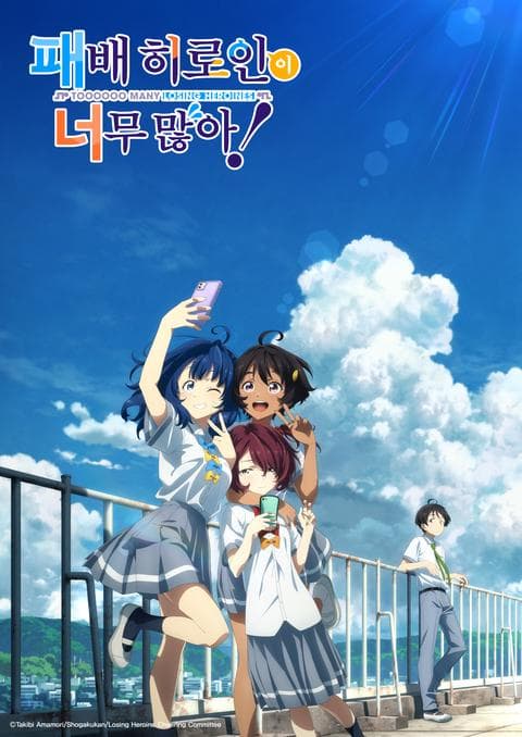 패배 히로인이 너무 많아!