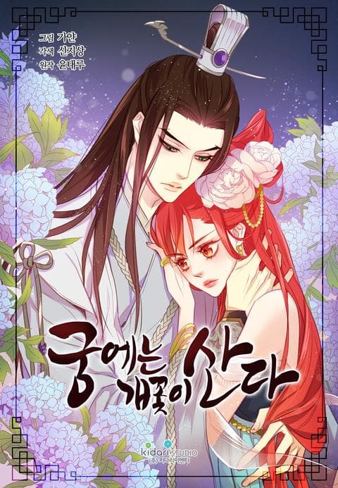 궁에는 개꽃이 산다