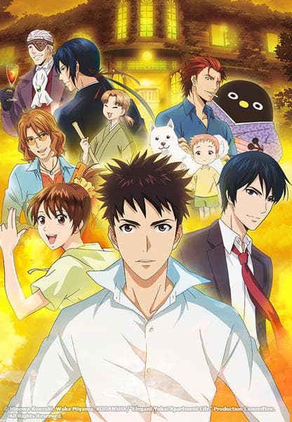 요괴 아파트의 우아한 일상