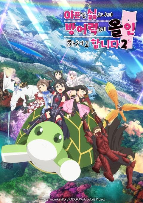 아픈 건 싫으니까 방어력에 올인하려고 합니다 2기