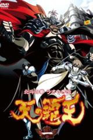 북두의 권 라오우 외전 : 하늘의 패왕