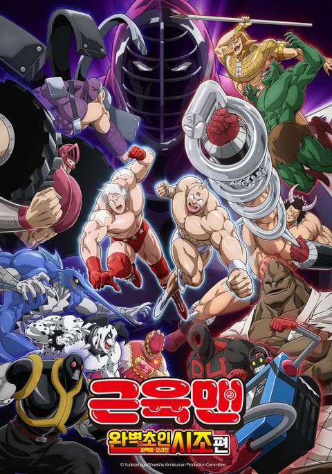 근육맨: 완벽초인시조 편