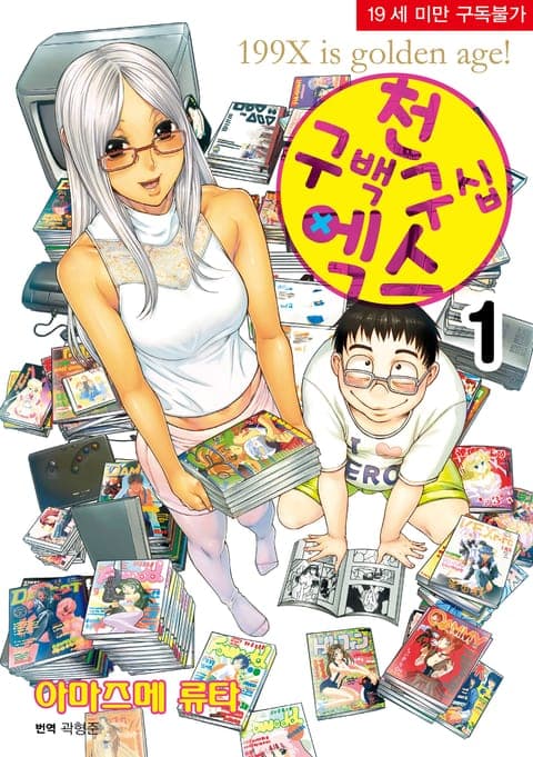 199X 천구백구십엑스