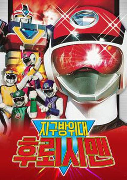 지구방위대 후뢰시맨