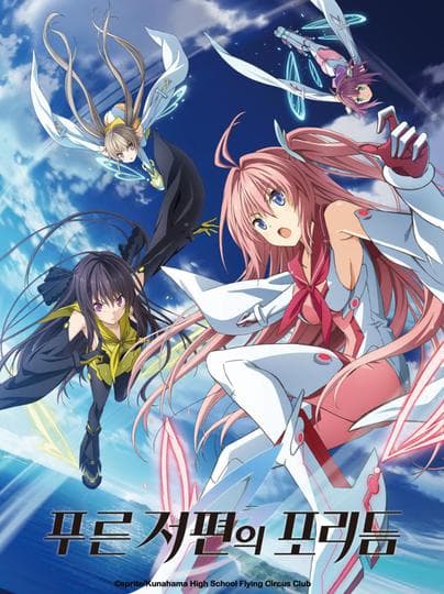 푸른 저편의 포리듬