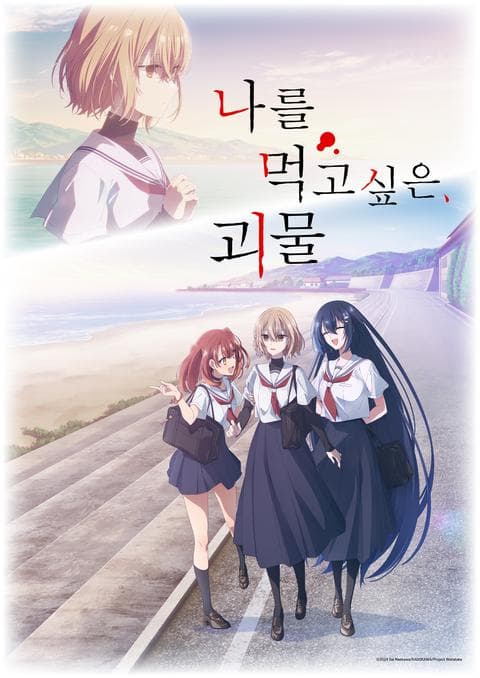 나를 먹고 싶은, 괴물