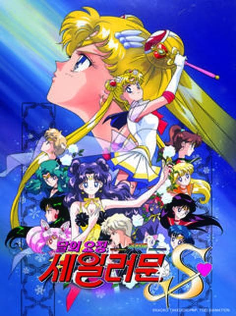 극장판 달의 요정 세일러 문 S