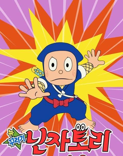 뉴 꾸러기 닌자 토리 리턴즈