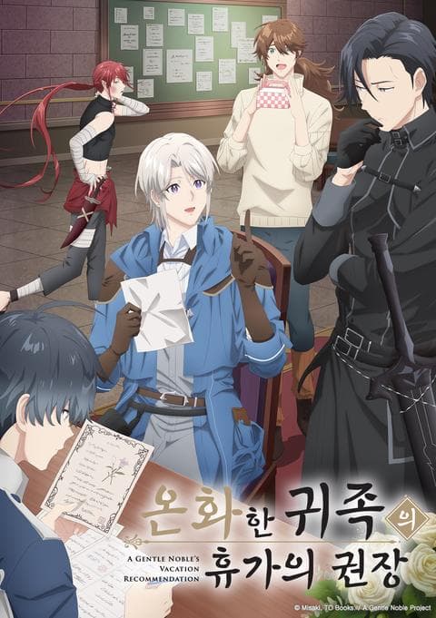 온화한 귀족의 휴가의 권장