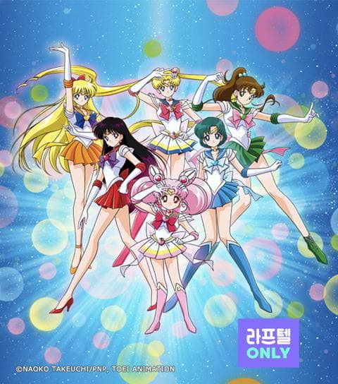 달의 요정 세일러 문 SuperS