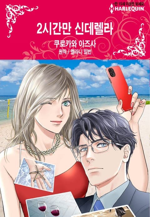 2시간만 신데렐라