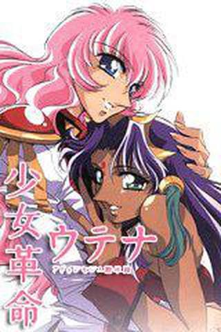 소녀혁명 우테나: 어드레센스 묵시록