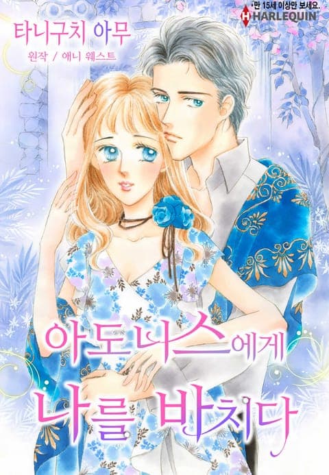 아도니스에게 나를 바치다