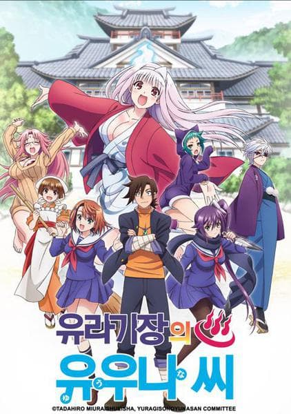 유라기장의 유우나씨