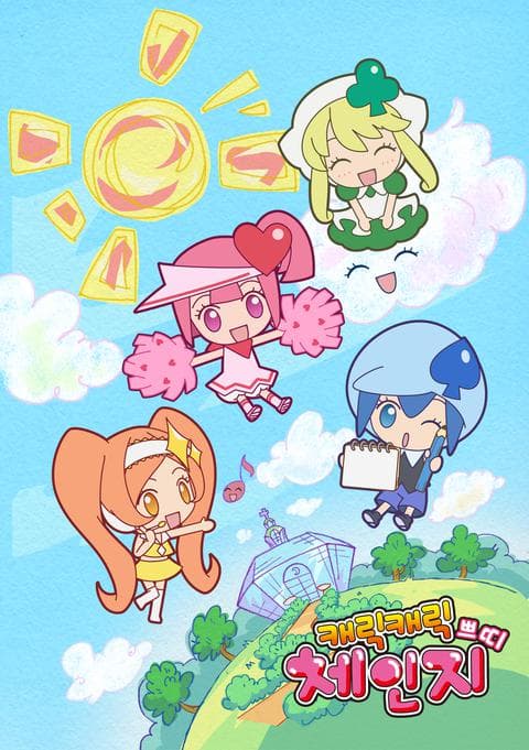 캐릭캐릭 체인지 쁘띠