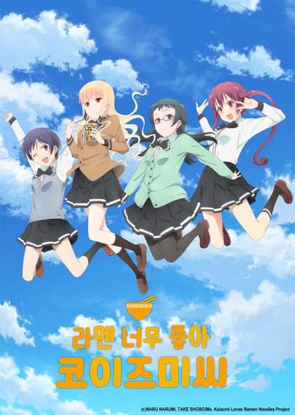 라멘 너무 좋아 코이즈미씨