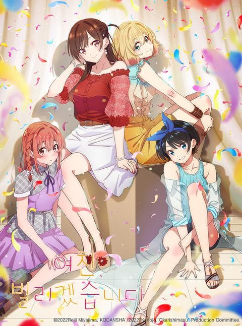 여친, 빌리겠습니다 2기