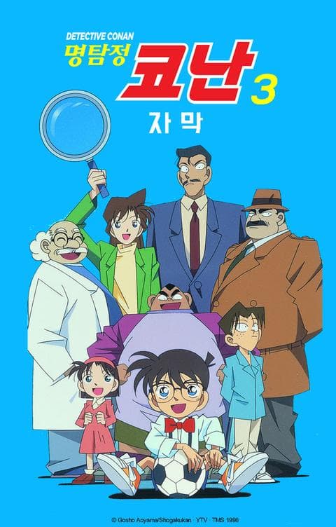 명탐정 코난 3기