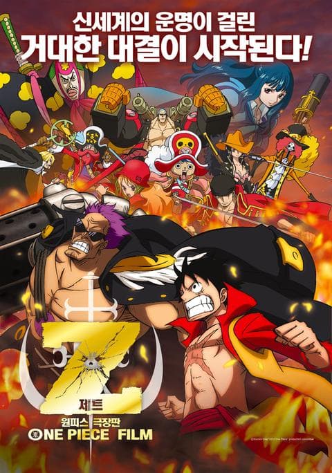 극장판 원피스 12기 : 필름 Z