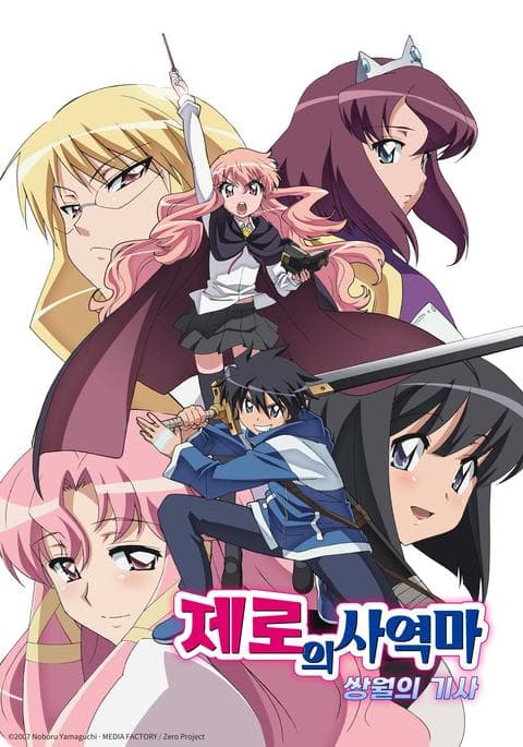 제로의 사역마 2기 : 쌍월의 기사