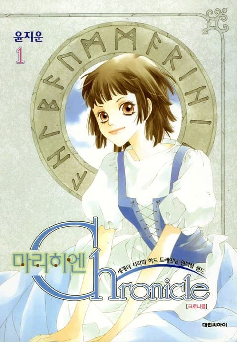 마리히엔 크로니클