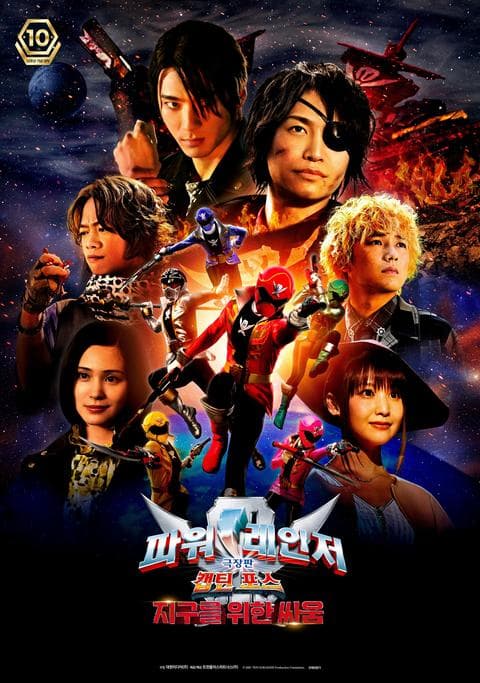 파워레인저 캡틴포스 : 지구를 위한 싸움