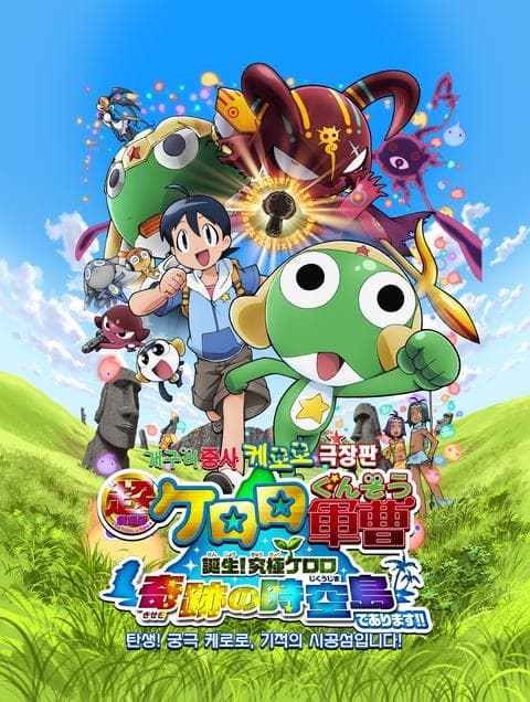 극장판 개구리 중사 케로로 5기: 탄생! 궁극 케로로, 기적의 시공섬입니다!