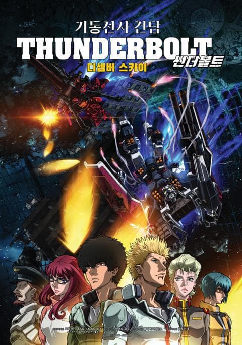 기동전사 건담 썬더볼트 : 디셈버 스카이