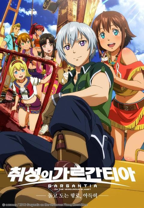 취성의 가르간티아 OVA