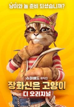 장화 신은 고양이 디 오리지널