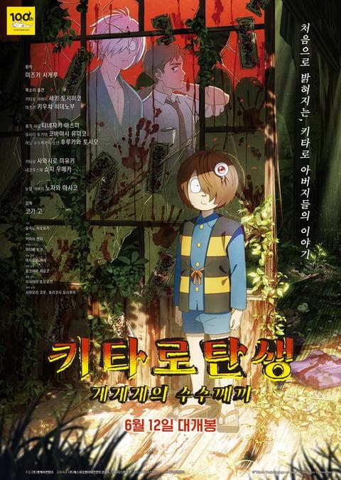 키타로 탄생: 게게게의 수수께끼