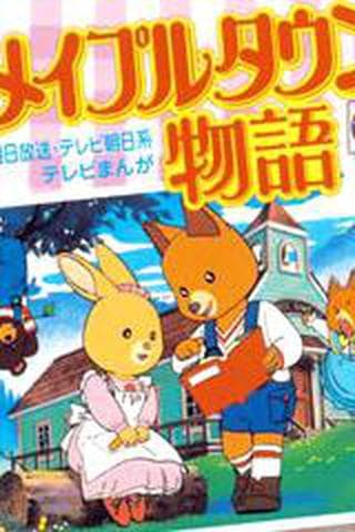 메이플 타운 이야기