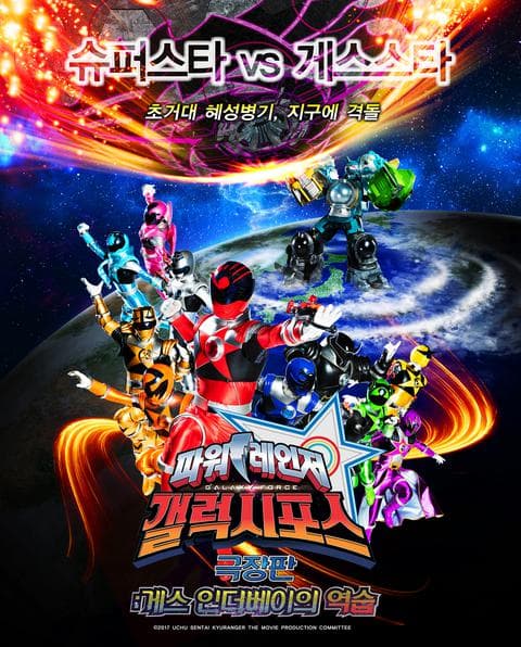 파워레인저 갤럭시포스 게스 인더베이의 역습