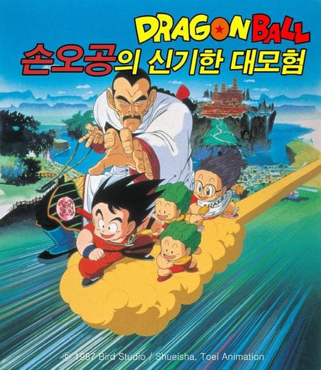 극장판 드래곤볼 3기 : 손오공의 신비한 대모험