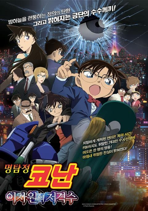 극장판 명탐정 코난 18기: 이차원의 저격수