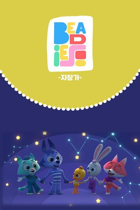 러블리 비디즈 : 자장가 - 영어