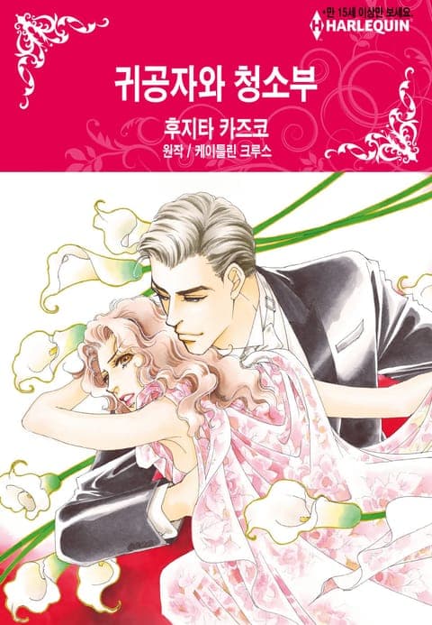 귀공자와 청소부