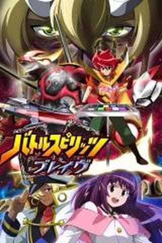 배틀 스피리츠 브레이브